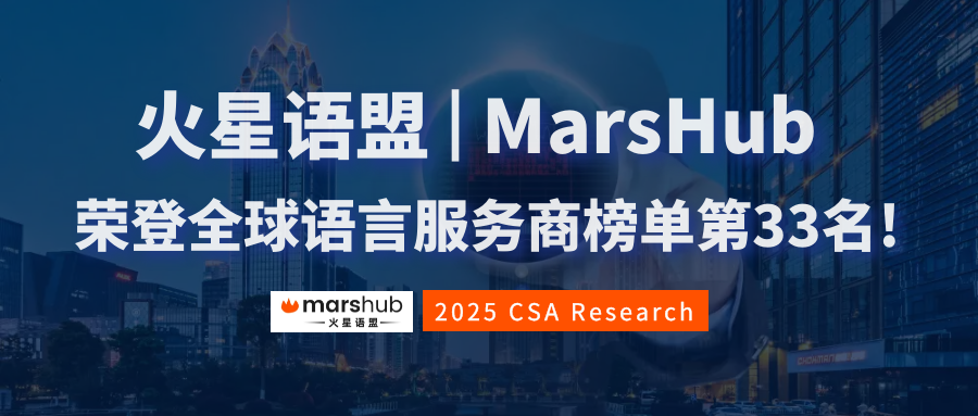 亚太区第8,全球第33!火星语盟荣登2025年CSA全球语言服务商50强